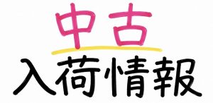 【土佐高知店】中古入荷情報