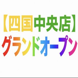 【土佐高知店】new オープン