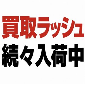 【土佐高知店】続々入荷中