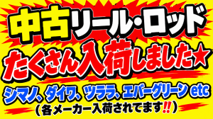 【土佐高知店】中古釣具がアツい