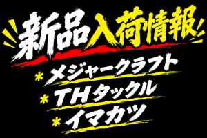 【土佐高知店】新品入荷情報