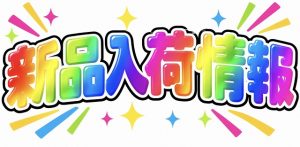 【土佐高知店】餌木猿入荷