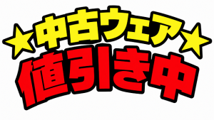 【土佐高知店】中古ウェア値下げ★