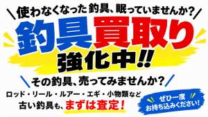 【土佐高知店】左巻きベイトリール買取強化中