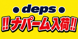 【土佐高知店】デプス製品入荷