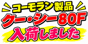 【土佐高知店】クー･シー80F