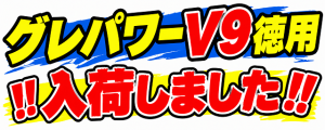 【土佐高知店】グレパワーⅤ９徳用入荷