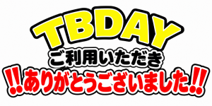 【土佐高知店】ＴＢＤＡＹご利用ありがとうございます