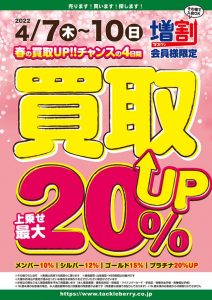 2022年、春の買取UPｷｬﾝﾍﾟｰﾝ!! 4/7（木）～4/10（日）まで開催中!!です。