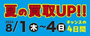 ☆★タックルベリー全店にて、2024夏の買取UP!!ｷｬﾝﾍﾟｰﾝ!!!本日より開催です。(^^)v ★☆