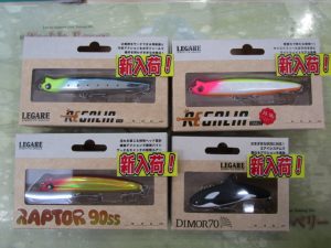 レガーレルアー入荷！