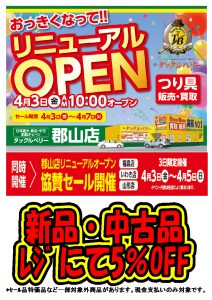 【郡山店リニューアル】協賛セール開催！！