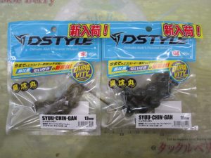 【ディスタイル】シュウチンガン入荷！