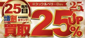 毎月２５日はタックルベリーDAY