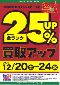 買取アップキャンペーン！！