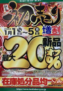 初売りセールの御案内！！