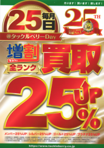 明日は買取25%UP DAYです!!