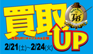 買取りupイベント開催します!!