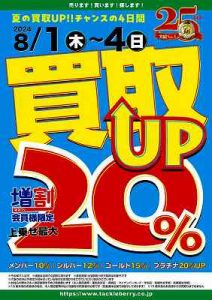 夏の買取UPキャンペーン最終日!!＆入荷情報♪