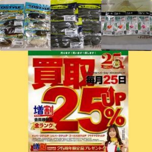 新品バスワーム他入荷!!毎月25日買取UPCPのお知らせ!!