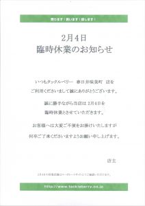 2月4日臨時営業のお知らせ