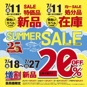7月11日（金）からサマーセール開催！！