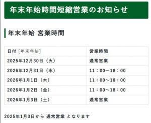 年末年始営業時間のお知らせ!