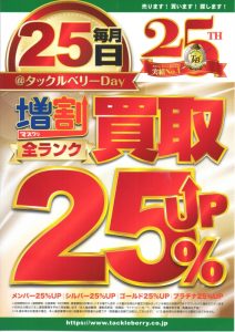 4月25日は買取25%UPの日!!【GWセール開催中♪】