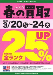 春の買取25%UPｲﾍﾞﾝﾄのお知らせ!&中古ﾙｱｰ入荷情報!!