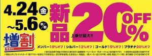 会員様上乗割引GWセール開催中♪新品入荷情報!!