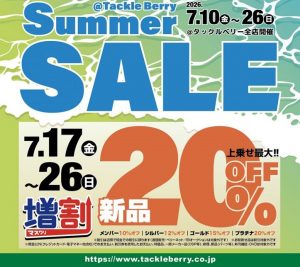 サマーセールも残り3日！！【～7月26日迄】