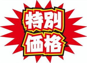 長期在庫の入れ替えのため