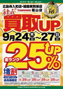 秋の買取ＵＰ始まってますよ!!