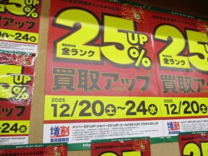 買取アップ！ｷﾀｰｰｰ(・∀・)ｰｰｰｰ!