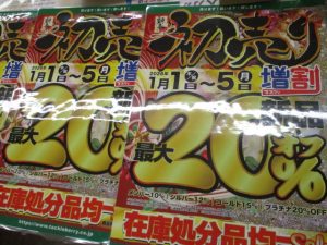 初売セール！あと2日！