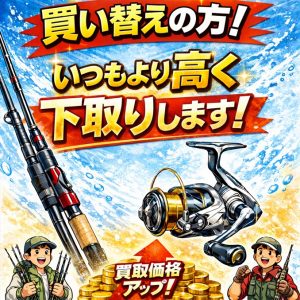 【タックルベリー寝屋川店】2月の買取強化品🎵【大量買取持込大歓迎】