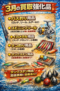 【タックルベリー寝屋川店】月の買取強化品🎵【大量買取持込大歓迎】