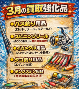 【タックルベリー寝屋川店】3月の買取強化品🎵【大量買取持込大歓迎】