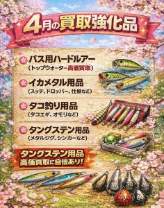 【タックルベリー寝屋川店】4月の買取強化品🎵【大量買取持込大歓迎】