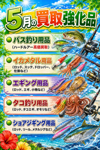 【タックルベリー寝屋川店】5月の買取強化品🎵【大量買取持込大歓迎】