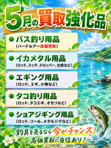【タックルベリー寝屋川店】5月の買取強化品🎵【大量買取持込大歓迎】