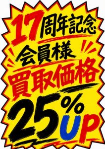 【告知】開店17周年企画【告知】