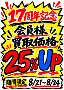 【告知】開店17周年企画【告知】