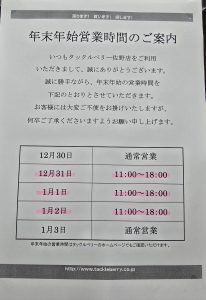 年末年始のお知らせ