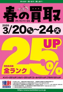 買取UPキャンペーン！