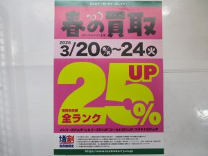 【🌸告知🌸】買取額25%UPキャンペーン！