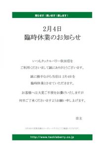 【秋田店】臨時休業のお知らせ