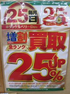 本日25日は・・・