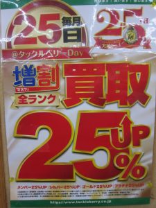 明日25日は買取UP！