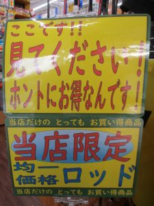 安城南町店限定！均一ロッドセール